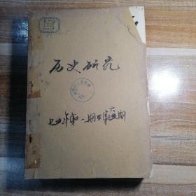 历史研究1975年第一期至第六期