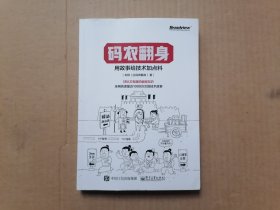 码农翻身：用故事给技术加点料