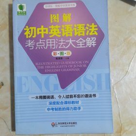 大夏书系·青苹果精品学辅：图解初中英语语法考点用法大全解