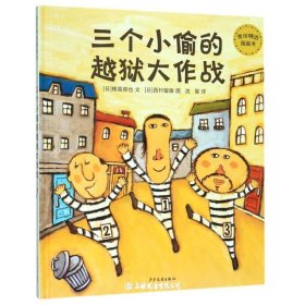 三个小偷的越狱大作战