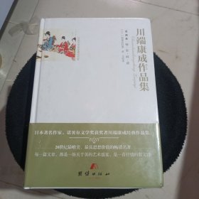 全译本精彩阅读-川端康成作品集 精装