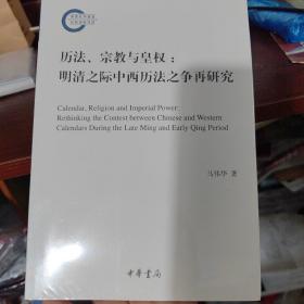 历法、宗教与皇权：明清之际中西历法之争再研究