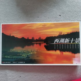 西湖新十景（明信片）