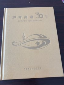 济青高速30年1993-2023，精装本新书品好。三十而立，正青春，再出发。