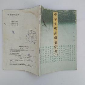 中学生规范钢笔字帖