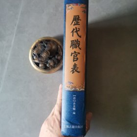 历代职官表