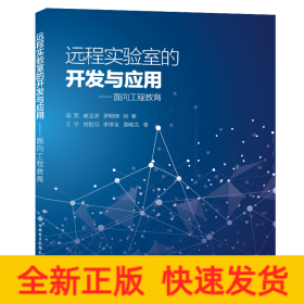 远程实验室的开发与应用——面向工程教育