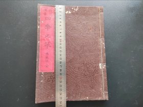 花道古籍1915年《四季之栞》 线装1册全 插花  未生流 日本花道书 花道 生花 盛花 池坊 活植物花材造型的艺术  全图、木刻 华道家元未生御流  插花艺术