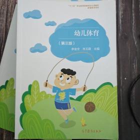 幼儿体育(第3版十二五职业教育国家规划立项教材配套教学用书)