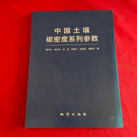 中国土壤碳密度系列参数 签名本