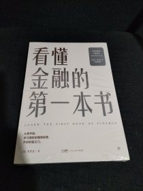 看懂金融的第一本书