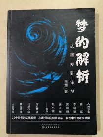 梦的解析：从释梦到审梦