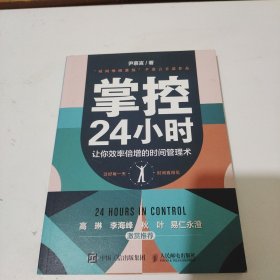 掌控24小时 让你效率倍增的时间管理术