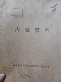 靑島特別市鄕區農村實態調査報告（其一)(興亞院青島出張所）附大图2张