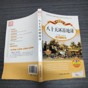 名师精讲 八十天环游地球 阅读1+1工程