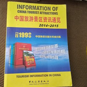 中国旅游景区资讯通览（2014～2015）