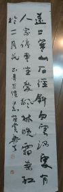 鞍山著名书法家李宝安四尺条幅