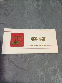 第一冶金建设公司奖证1981年