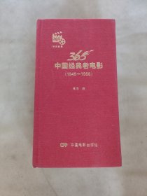 365中国经典老电影（1949-1966）