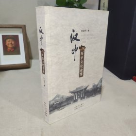 汉中历史文化论集