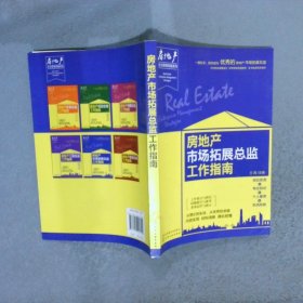 房地产企业管理攻略系列--房地产市场拓展总监工作指南