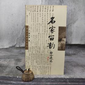 特价 · 名家留韵 （16开 一版一印）