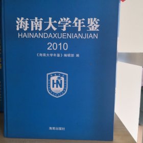 海南大学年鉴(2010)