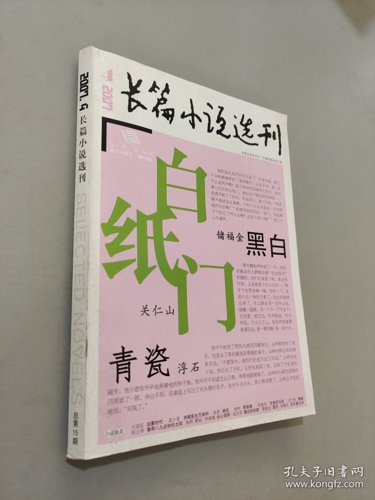 长篇小说选刊2007.4