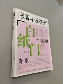 长篇小说选刊2007.4