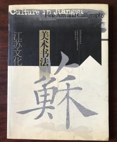 《江苏文化系列之二十世纪江苏美术书法》