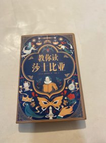 教你读莎士比亚