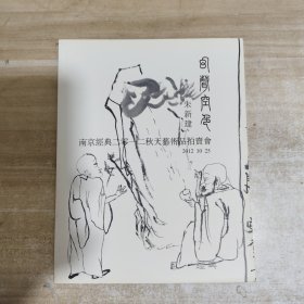 南京经典2012秋天艺术品拍卖会 ：幻声空色 朱新建专场 附朱新建书签一枚
