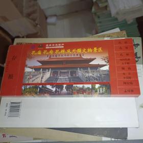 地方门票《孔庙孔府孔林及外围文物景区门票》长23厘米宽10厘米！100枚合售！白木橱底层内