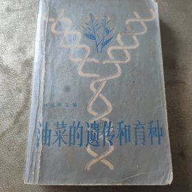 油菜的遺傳和育種