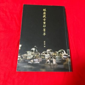 颿庐藏古玺印菁华 本印谱收录战国、秦汉古玺印81枚 有官印、私印、铜印、金印 是某收藏大家首次公开私藏 多为国内稀见精品 本书印制精美 今后不再重印 极具收藏价值！西泠印社名家签名钤印本！