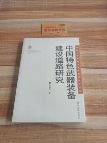 中国特色武器装备建设道路研究