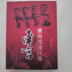 冀南抗战红都南宫