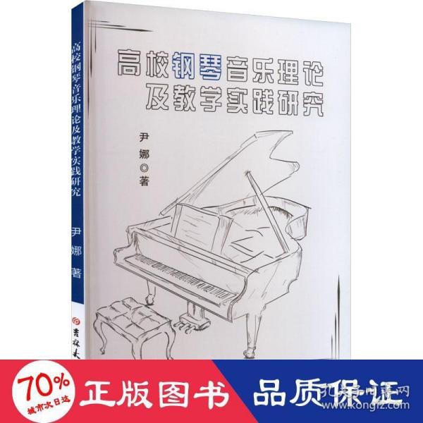 高校钢琴音乐理论及教学实践研究