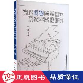 高校钢琴音乐理论及教学实践研究