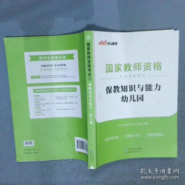 2013中公版保教知识与能力幼儿园：保教知识与能力·幼儿园