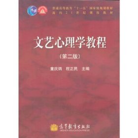 【八五品】 自考教材：文艺心理学教程