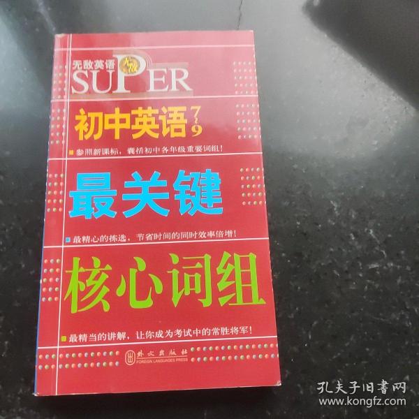 无敌升学应考系列：无敌初中英语最关键核心词组