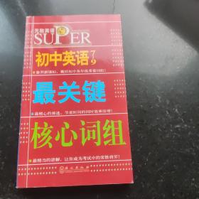 无敌升学应考系列：无敌初中英语最关键核心词组