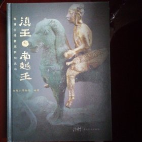 滇王与南越王 南越王博物院研究丛书