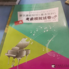 中国音乐学院社会艺术水平考级全国通用教材：基本乐科考级教程（1、2级） 考试模拟试卷10套一级共两本合售