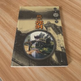 风水郭洞（签赠本）