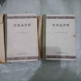 伤寒论译释 1959年一版一印
