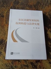 农民金融发展权的权利构造与法律实现   签名本