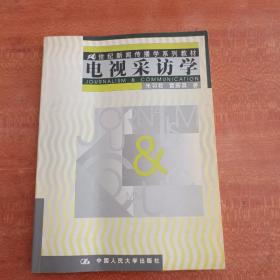 21世纪新闻传播学系列教材--电视采访学