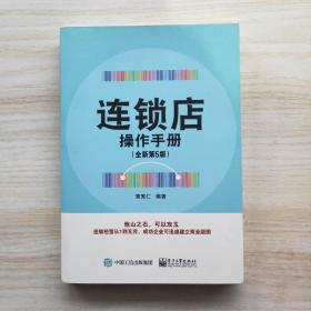 连锁店操作手册（全新第5版）